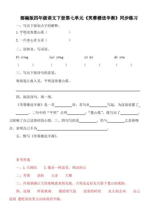 部编版四年级语文下册第七单元《芙蓉楼送辛渐》同步练习