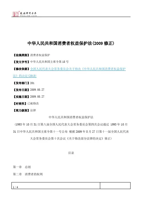 中华人民共和国消费者权益保护法(2009修正)