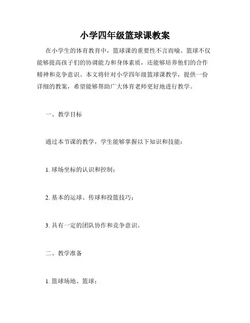 小学四年级篮球课教案