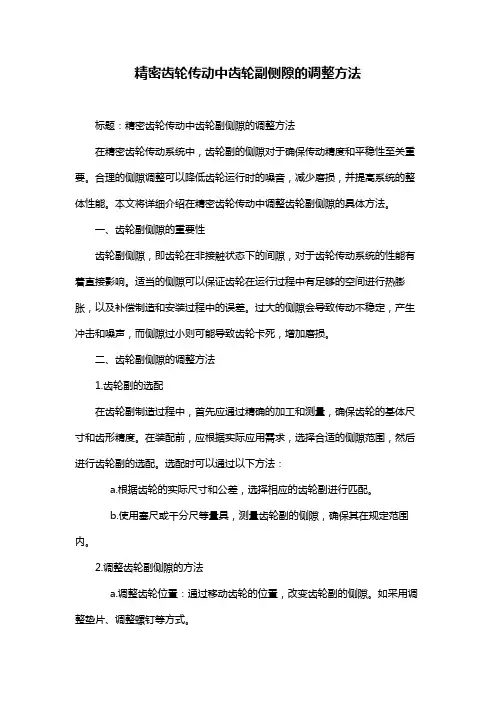精密齿轮传动中齿轮副侧隙的调整方法