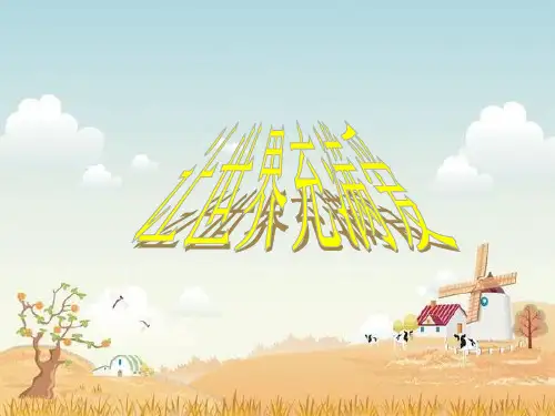 初中音乐《让世界充满爱》.ppt