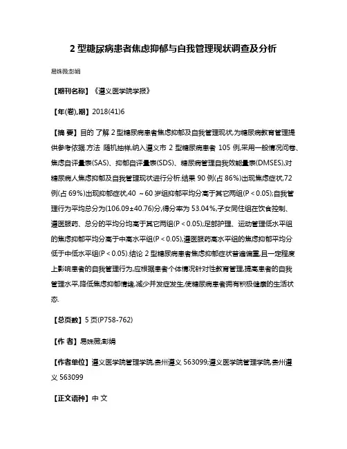 2型糖尿病患者焦虑抑郁与自我管理现状调查及分析