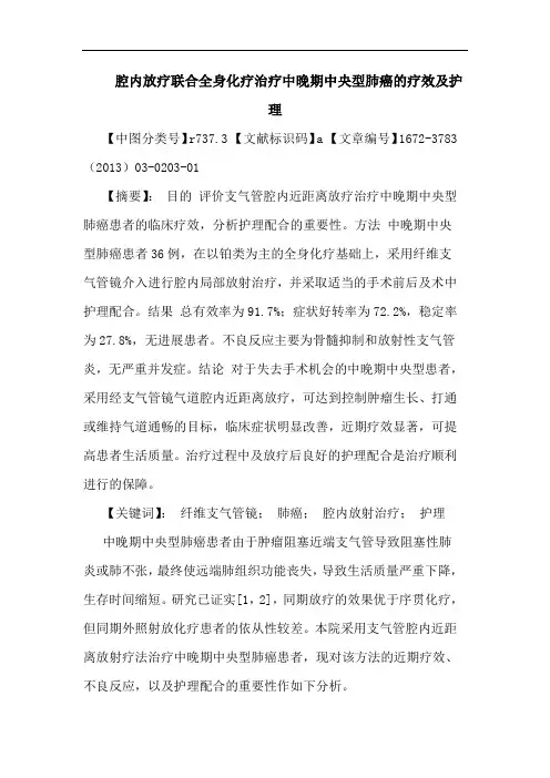 腔内放疗联合全身化疗治疗中晚期中央型肺癌疗效及护理论文
