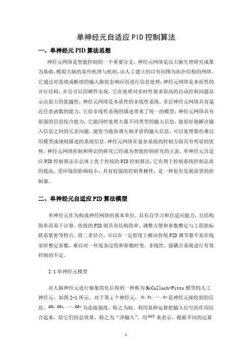 (完整word版)单神经元自适应PID控制算法