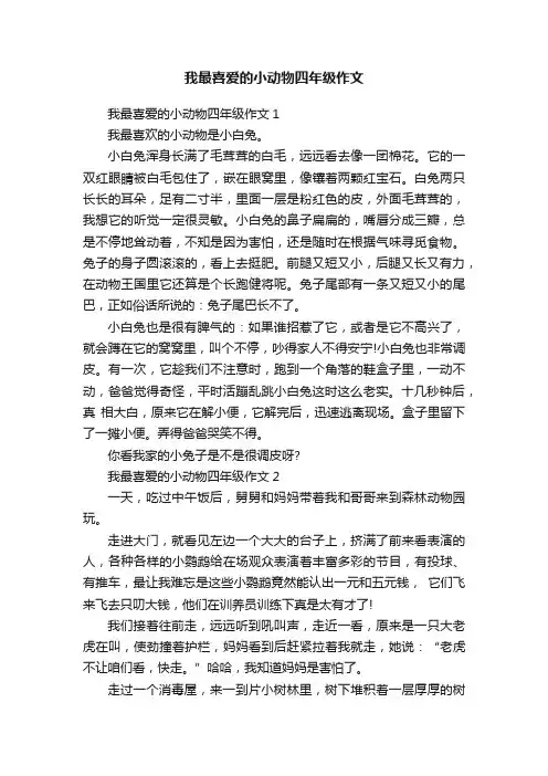 我最喜爱的小动物四年级作文