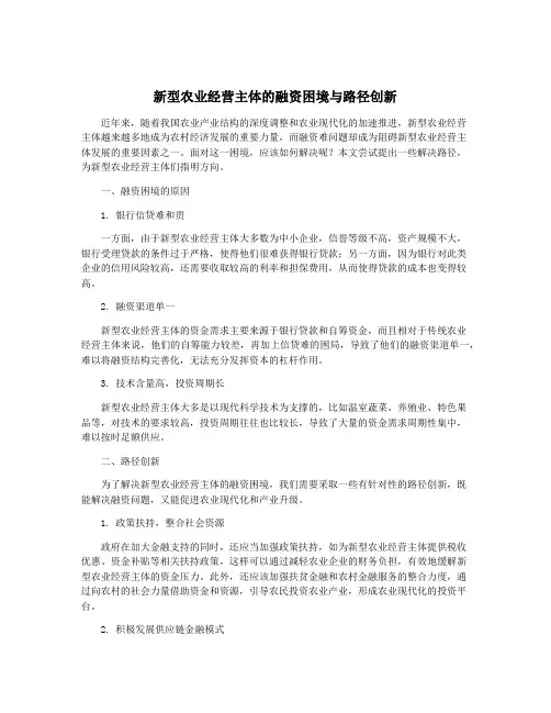 新型农业经营主体的融资困境与路径创新