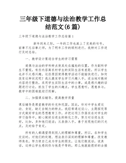 三年级下道德与法治教学工作总结范文(6篇)