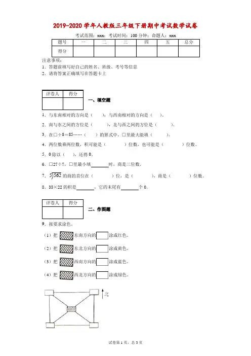 2019-2020学年人教版三年级下册期中考试数学试卷-附答案