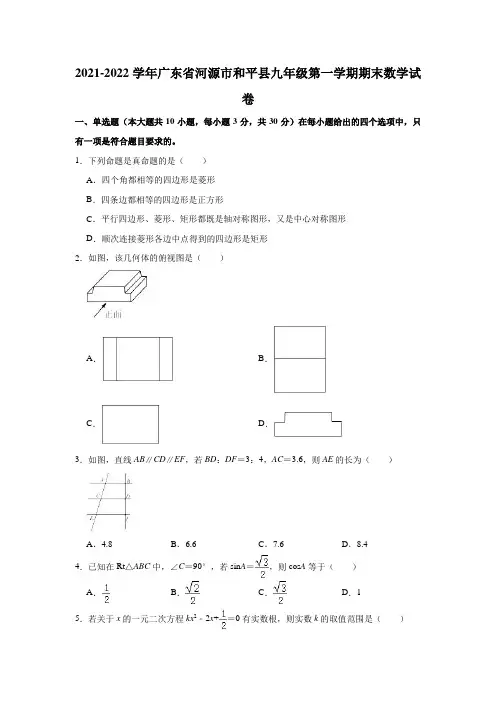 2021-2022学年广东省河源市和平县九年级(上)期末数学试卷(解析版)