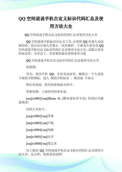 QQ空间说说手机自定义标识代码汇总及使用方法大全.doc