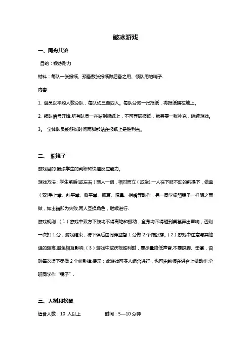 8_50个趣味破冰游戏-趣味破冰