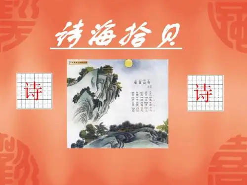 6诗海拾贝