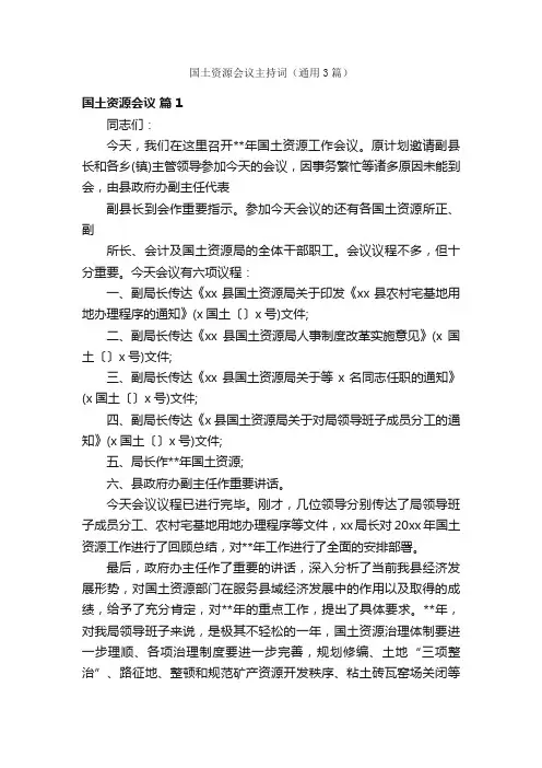 国土资源会议主持词（通用3篇）