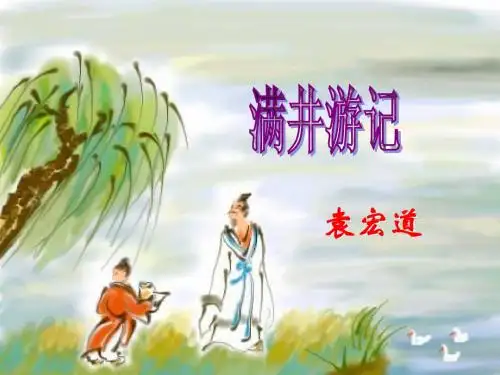 人教版八年级语文下《第29课 满井游记》课件