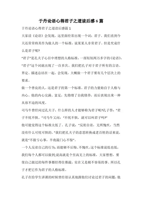 于丹论语心得君子之道读后感