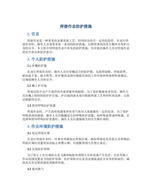 焊接作业防护措施
