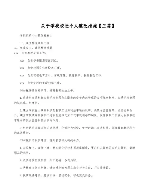 关于学校校长个人整改措施【三篇】