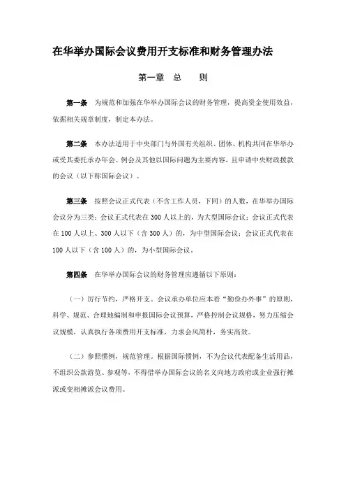 在华举办国际会议费用开支标准和财务管理办法
