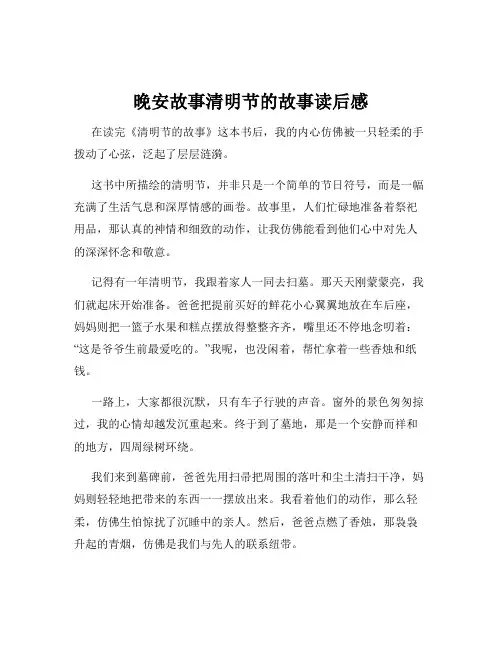 晚安故事清明节的故事读后感