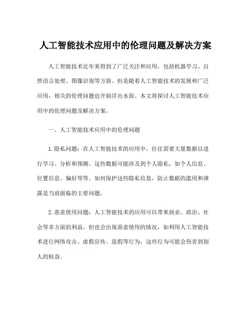 人工智能技术应用中的伦理问题及解决方案