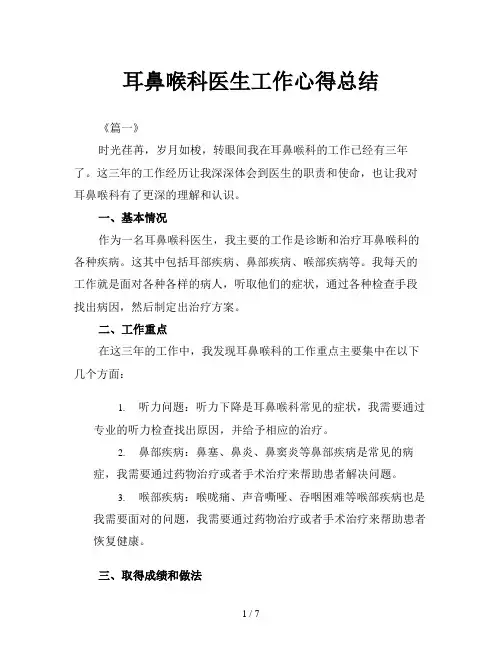 耳鼻喉科医生工作心得总结