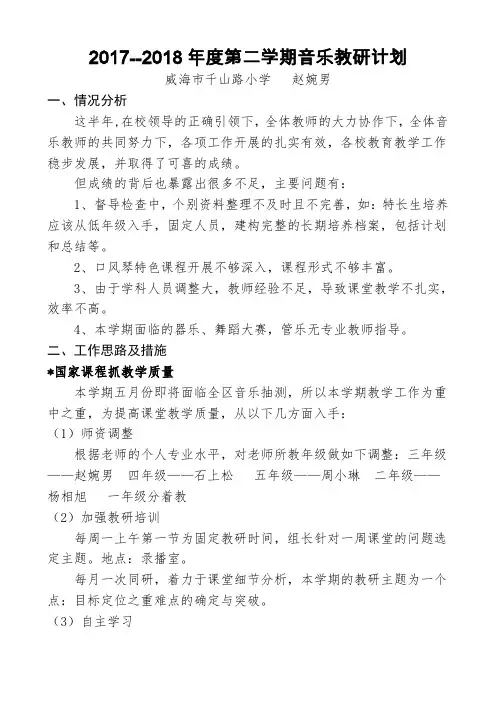 2017--2018年度第二学期音乐教研计划