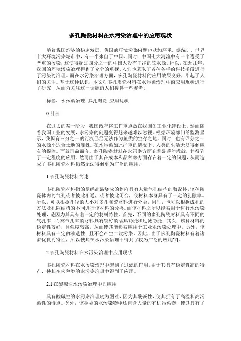 多孔陶瓷材料在水污染治理中的应用现状