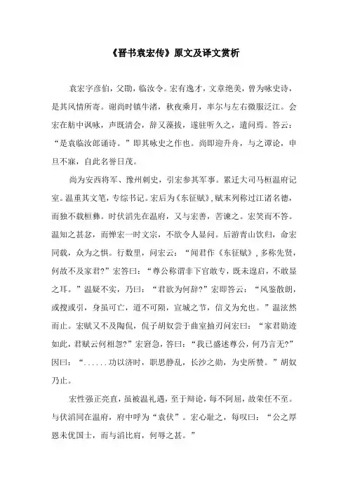 《晋书袁宏传》原文及译文赏析