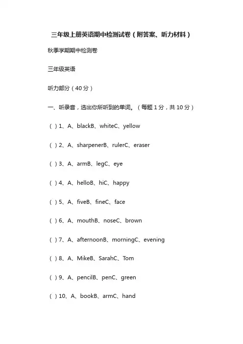 三年级上册英语期中检测试卷（附答案、听力材料）