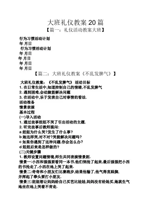 大班礼仪教案20篇
