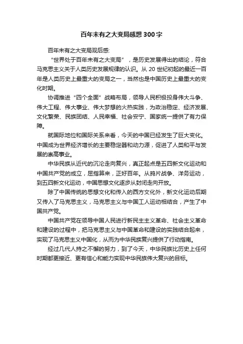 百年未有之大变局感想300字