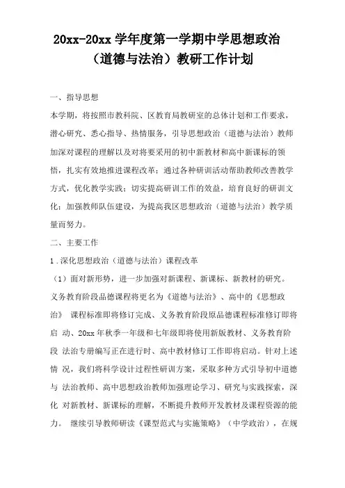2018第一学期中学思想政治道德与法治教研工作计划