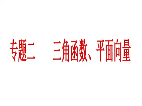 2015届高考数学(新课标版,文)二轮复习专题讲解课件：专题2 第3讲 平面向量(选择、填空题型)