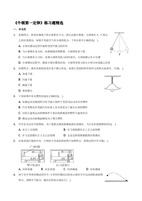 8-1《牛顿第一定律》练习题精选【含答案】—2020-2021学年人教版八年级物理下册