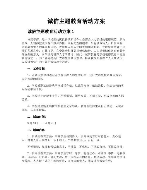 诚信主题教育活动方案