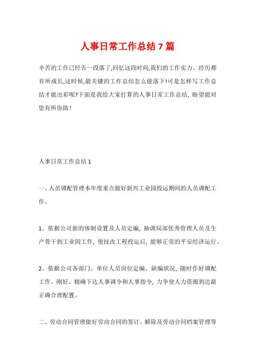 人事日常工作总结7篇
