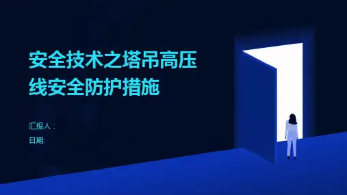 安全技术之塔吊高压线安全防护措施