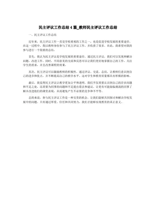 民主评议工作总结4篇_教师民主评议工作总结