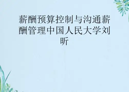 薪酬预算控制与沟通薪酬管理中国人民大学刘昕