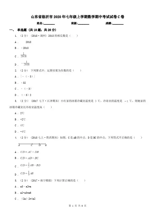 山东省临沂市2020年七年级上学期数学期中考试试卷C卷