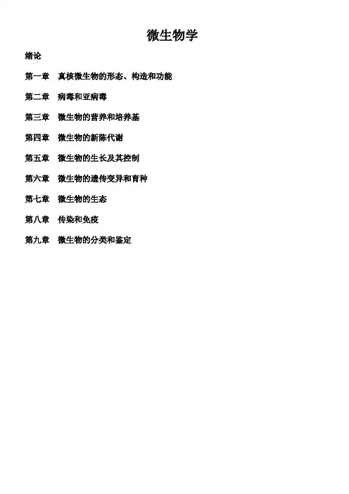 生物竞赛辅导微生物学知识梳理