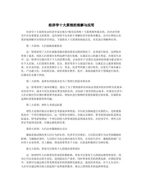 经济学十大原理的理解与应用