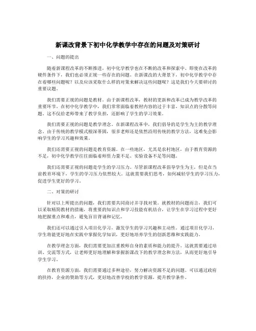 新课改背景下初中化学教学中存在的问题及对策研讨