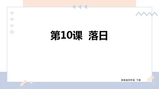 【精品课件】 浙美版美术四下 第10课 落日 课件5