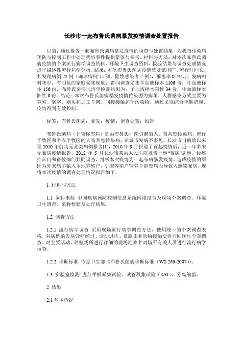 长沙市一起布鲁氏菌病暴发疫情调查处置报告
