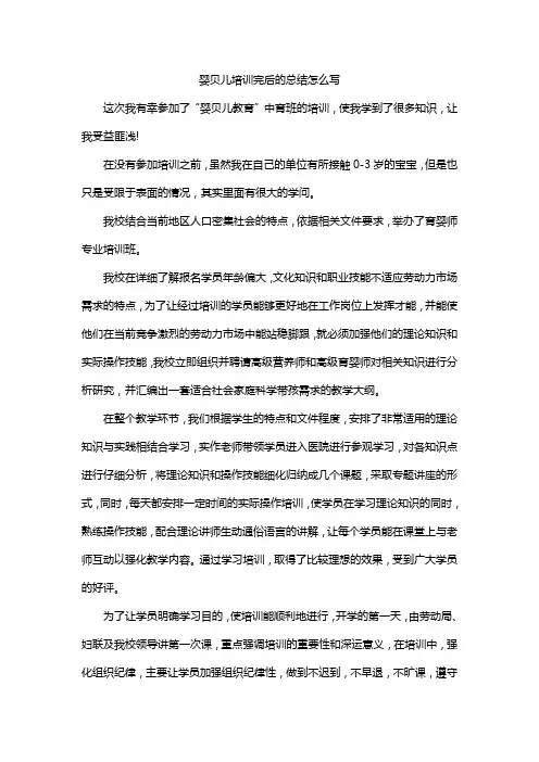 婴贝儿培训完后的总结怎么写
