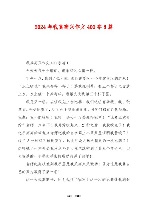 2024年我真高兴作文400字8篇