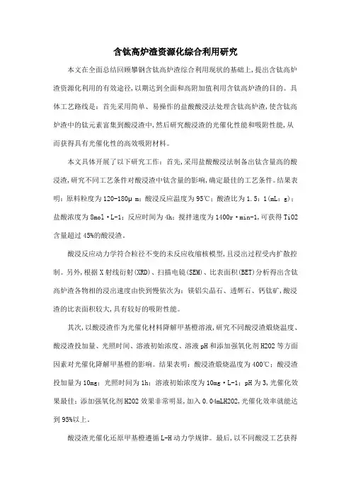 含钛高炉渣资源化综合利用研究