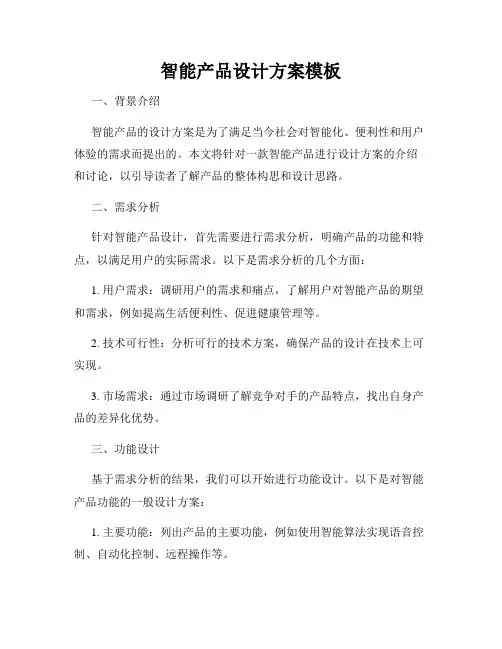 智能产品设计方案模板