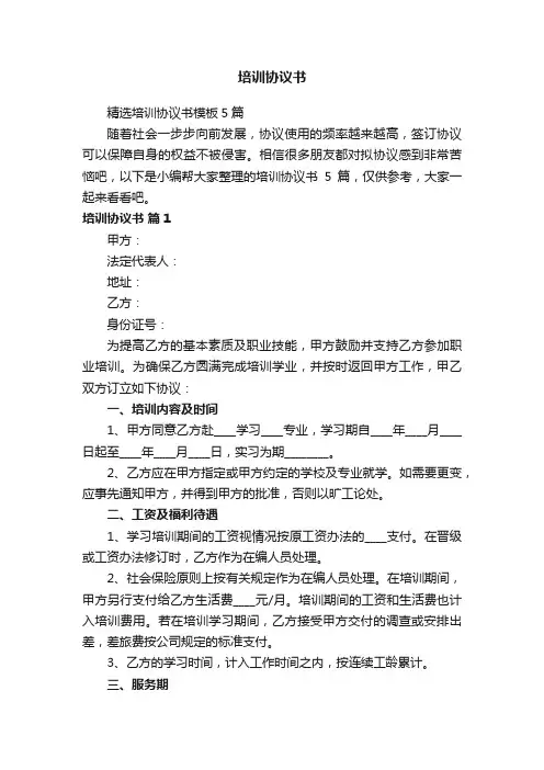 精选培训协议书模板5篇